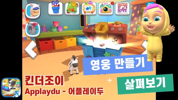 킨더조이 Applaydu[어플레이두] 영웅 만들기 + 살펴보기 : 네이버 블로그