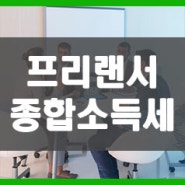 프리랜서 종합소득세 신고 잊지 마세요!(3.3% 세금)