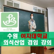 화성 수원여자대학교 외식산업과 에스프레소음료제조 강의