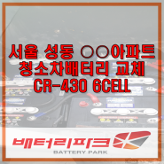 서울 성동 ○○아파트 청소차배터리 교체(CROWN CR-430 6CELL) 배터리파크