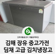 중고가전 김치냉장고를 현명하게 구매하는 방법! :: 김해장유재활용센터 재활용백화점