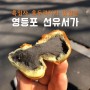 흑임자 호두과자 맛집 영등포 선유서가(선유도공원 카페)
