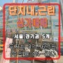 [매각완료,단지내 상가매매]서울,용인,분당 우량임차인 입주 3억~6억원대 5개 매물 소개하기