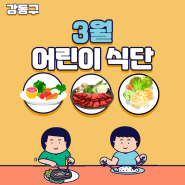3월 어린이 식단 _ 강동구 급식지원센터