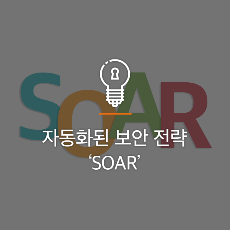 정보보안관제의 핵심 KEY, ‘SOAR’의 정의와 특징 : 네이버 블로그