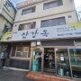 인천중구 삼강옥/70년전통/백년식당/설렁탕맛집