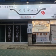 대한믹국 1등 '국민낙곱새' 인천연수점 오픈!!!