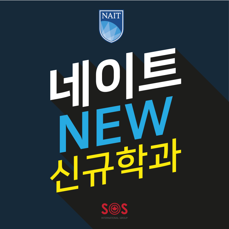 에드먼튼 유학: 네이트 NAIT 신규학과 안내! : 네이버 블로그