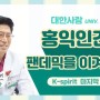 [한사단 2기] 'K-sprit : 홍익인간, 팬데믹을 이겨내다' 특강 후기 (feat. 한의학 명사 초청 )