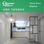 대전 인테리어 이케아 주방가구 녹원 아파트 31평 리모델링