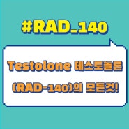 (RAD-140)SARM Testolone(RAD-140)이란 무엇입니까?