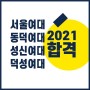 기초디자인 미술학원 서울 성신 동덕 덕성 인서울 여대 2021 합격 실화입니돠!