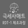 우산빗물제거기 RDT-1 제조 과정