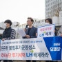 청년정당 미래당 오태양 서울시장후보, “국토농단 투기세력 LH 해체하라!”