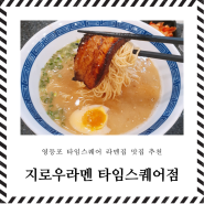 타임스퀘어 맛집 - 지로우라멘 (영업시간/메뉴)