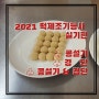 떡제조기능사 실기 2021_콩설기와 경단
