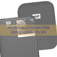 WD Elements Portable 휴대용 외장하드 + 파우치, 블랙 1TB,