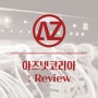 아즈넷코리아 REVIEW : IT 장비 폐기 (컴퓨터 폐기, 복합기 폐기 등)