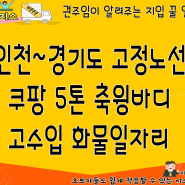 [인천~경기도 지입] 쿠팡 5톤 축윙바디 고수입 화물일자리 보고가세요 !