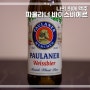 폴란드 자취생활 나의 최애 맥주 파울라너 바이스비어