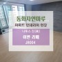 [인천 동화자연마루] 동화마루 나투스진 어반라떼-JB004 현장 시공사례