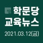 학문당 교육뉴스 스크랩 : 21.03.12