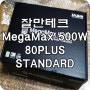 잘만 MegaMax 500W 80PLUS STANDARD 컴퓨터 파워