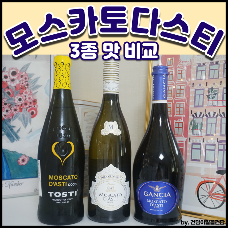 모스카토다스티 3종비교(간치아/또스티/프리미엄 엠 모스카토), 달달한 와인 추천 🍾 : 네이버 블로그