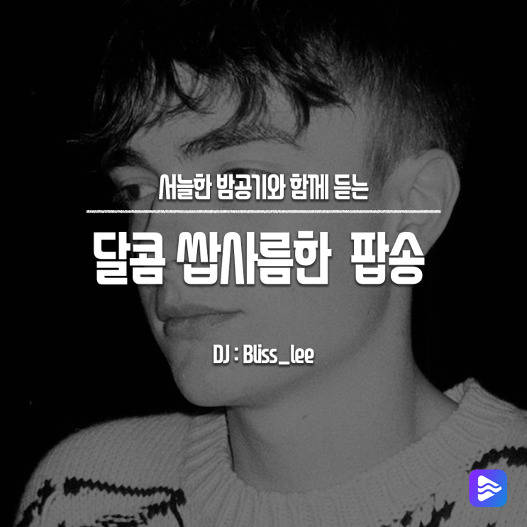 [노래 추천] 서늘한 밤공기와 함께 듣는 달콤 쌉사름한 팝송 (10 Songs) : 네이버 블로그