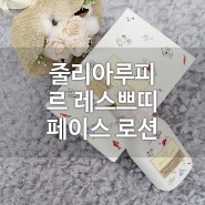 [줄리아루피] 아이얼굴로션 , 아기화장품 필수템으로 줄리아루피가 딱!