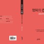 '행복의 선택' 펴낸 김청송 교수…“행복하고 싶다고? 괴로움 없애라”(경기일보 3. 10자 기사)