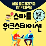 서울 월드컵경기장,DDP패션몰 스마트워크스테이션(업무용 사무공간+육아공간)