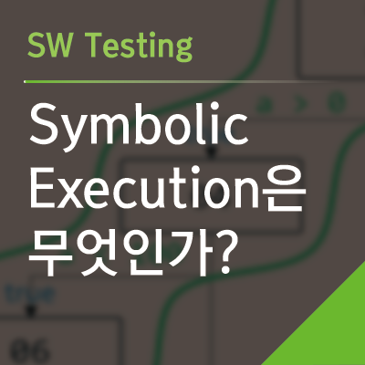 Symbolic Execution(심볼릭 실행)은 무엇인가?