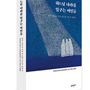 하느님 나라를 일구는 여인들 - 한국 천주교 여자 수도회 사도직 변천사