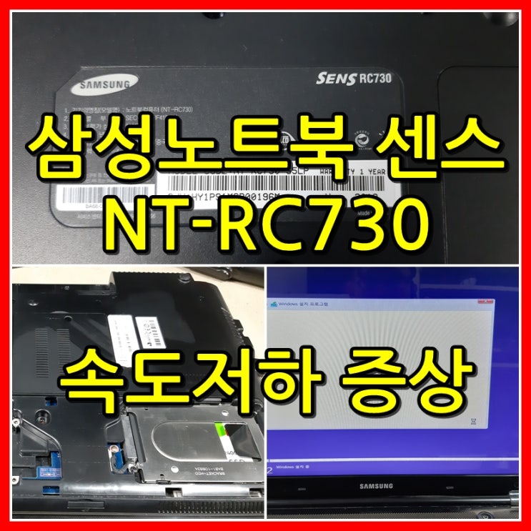 부산노트북수리,삼성노트북 센스 SENS RC730 , NT-RC730 속도저하 증상이 심각한 노트북고장 : 네이버 블로그