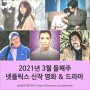 2021년 3월 둘째주 넷플릭스 신작 영화 & 드라마 추천!