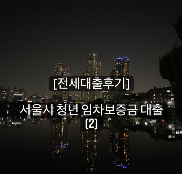 [전세대출후기] 서울시 청년 임차보증금 대출 (2)_은행 대출심사 : 네이버 블로그