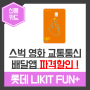 [롯데카드 신용카드 추천] 롯데 라이킷펀 플러스 LIKIT FUN+ (feat. 배달의민족 배민 스타벅스 할인카드)