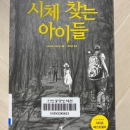 2021-4] 시체 찾는 아이들 ㅣ 시모무라 아쓰시