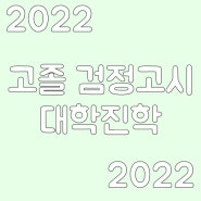 고졸 검정고시 대학 진학 인서울이 목표라면?