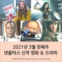 2021년 3월 첫째주 넷플릭스 신작 영화 & 드라마 추천!