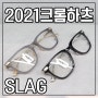 크롬하츠 안경 SLAG 2021 신상 리뷰