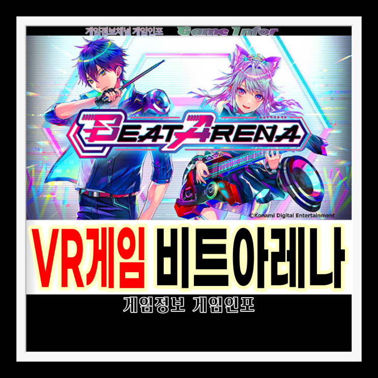 코나미 VR 리듬게임 비트아레나(BEAT ARENA) 출시. 오큘러스 퀘스트 2(Oculus Quest 2) 전용 VR 게임 ...