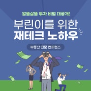 [경향부동산페어] 내 집 마련을 위한 투자전략! 누구나 성공하는 부동산 재테크 노하우!