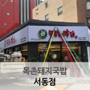 서동맛집 신규 오픈 목촌돼지국밥 서동점