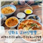 인천 중국집 : 강화도 고려산짬뽕 차돌짬뽕,사천짜장,잡채밥