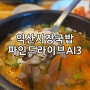 파인드라이브AI3 음성인식, 익산 일몰 맛집
