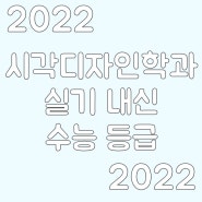 시각디자인학과 실기 내신 수능 등급 낮다면 이 방법으로!