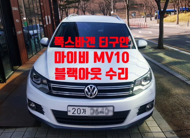 MV10 티구안순정네비 폭스바겐MV10 티구안 폭스바겐 블랙아웃 마이비네트워크 MV10전원불량 MV10블랙아웃 MV10전원불량 ...