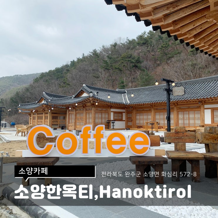 소양카페/소양한옥티롤,Hanoktirol